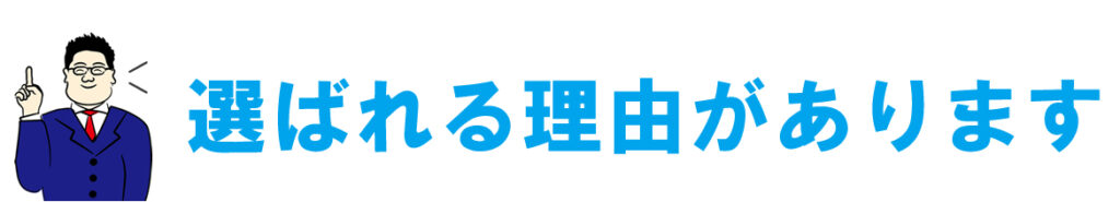 選ばれる理由があります